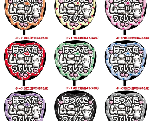 即購入可】ファンサうちわ文字 ぷっくり 艶有ぷるぷる 規定内 ほっぺた