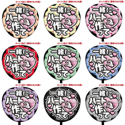 即購入可】ファンサうちわ文字 ぷっくり 艶有ぷるぷる 規定内 一緒に