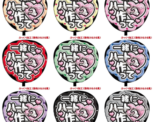 即購入可】ファンサうちわ文字 ぷっくり 艶有ぷるぷる 規定内 一緒に