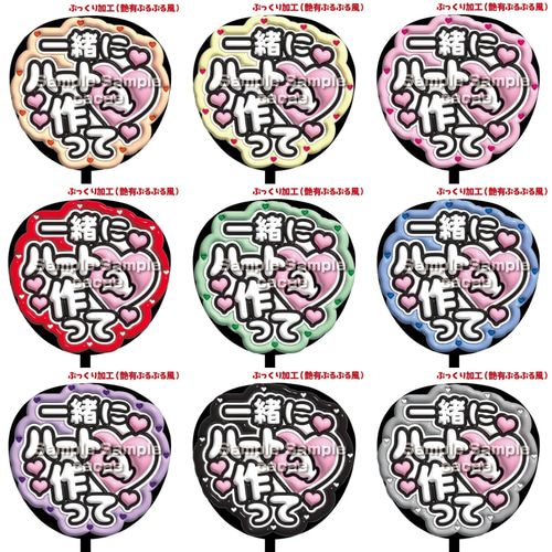 即購入可】ファンサうちわ文字 ぷっくり 艶有ぷるぷる 規定内 一緒に