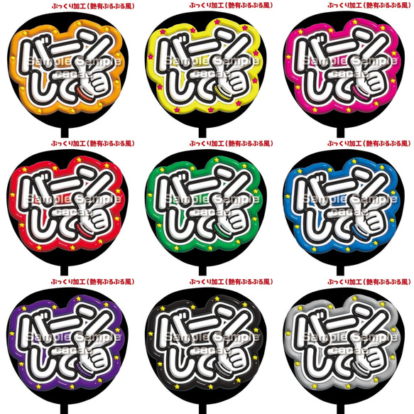 バーンして ぷっくり うちわ文字 ファンサ バーンして ピンク大