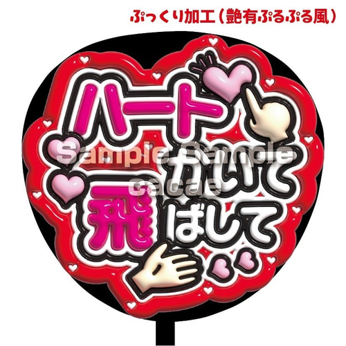 ★オーダー 受付中★ぷっくり うちわ 文字 ファンサ コンサート ぷっくり 文字パネル うちわ コンサート ライブ ファンサ Amazon.co.jp