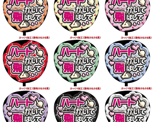 即購入可】ファンサうちわ文字 ぷっくり 艶有ぷるぷる 規定内 ハート