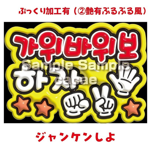 即購入可】A4サイズ 規定内 ぷっくり じゃんけんしよ ハングル 韓国語