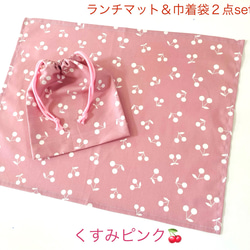 シンプルで可愛いさくらんぼ柄ランチマット＆巾着袋2点セット/くすみ