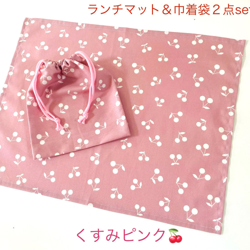 オーダー ③ ランチョンマット 巾着袋 給食袋 リボン さくらんぼ