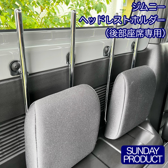 専用　ヘッドレストのみ ジムニー ヘッドレストホルダー（後部座席用） その他雑貨 SUNDAY