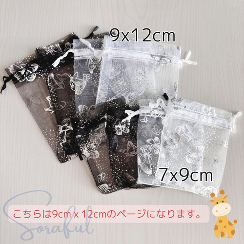 ソラフル様  20袋目 20枚セット】オーガンジー 巾着 袋 蝶 バタフライ 9x12cm