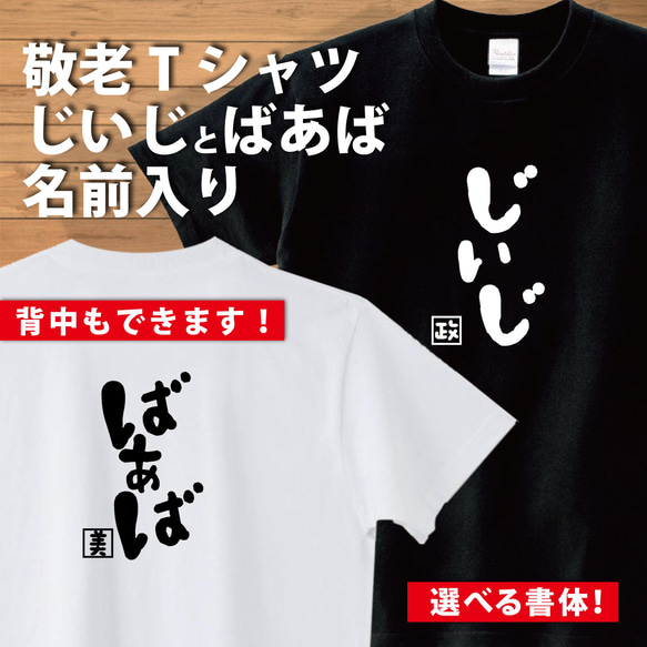 敬老のお祝いに「じいじ」「ばあば」Tシャツはいかがですか？/★オリジナルTシャツ 人気・おすすめ｜使いやすい・旅行におすすめ セール中 全国発送 国内発送対応
