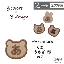 【2文字用】デザインひらがなワッペン（生地ベージュ） 1枚目の画像