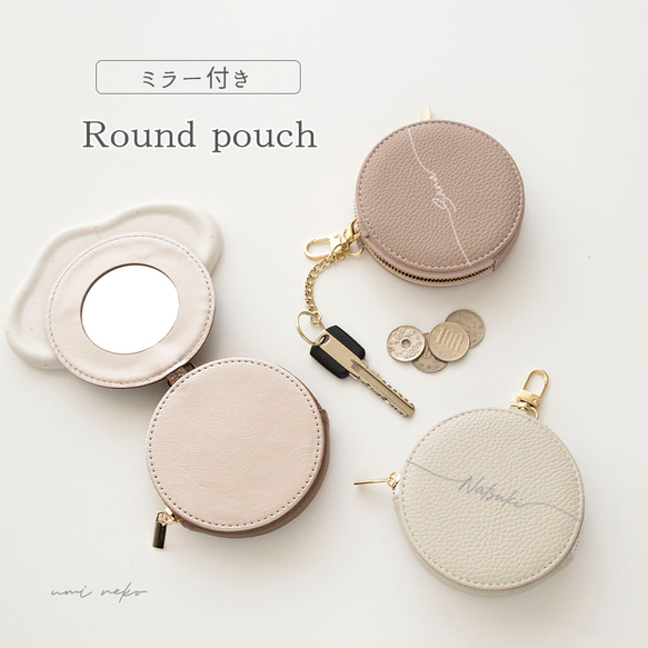 ミラー付き ラウンドポーチ 【 simple 名入れ 】 ポーチ コインケース