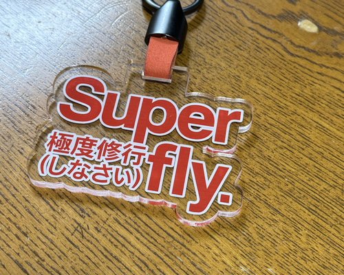 Superfly(極度修行しなさい)アクリルバゲッジタグ キーホルダー きじく