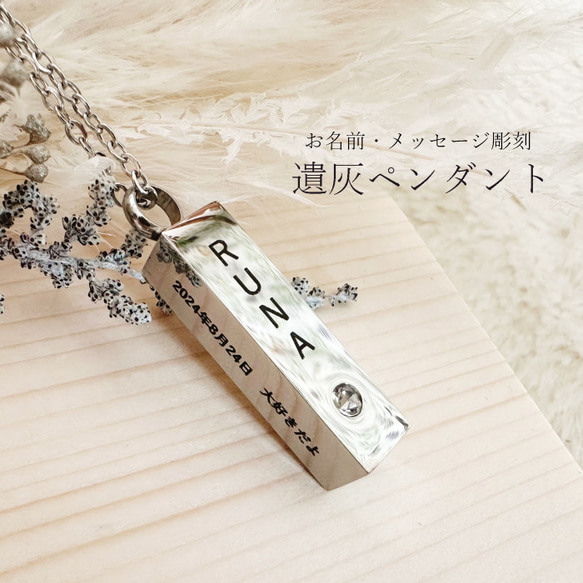 遺灰ペンダント ステンレス 遺骨 名入れ メッセージ ネックレス ケース