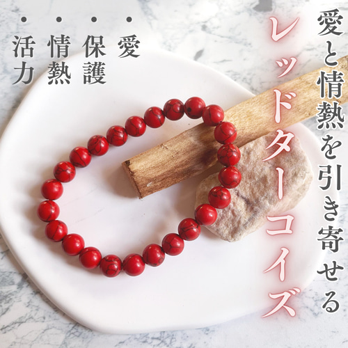 愛と情熱を引き寄せる【レッドターコイズ】 ブレスレット Stonova  
