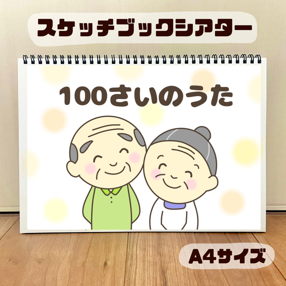 100さいのうた 保育教材 スケッチブックシアター 敬老の日 おもちゃ