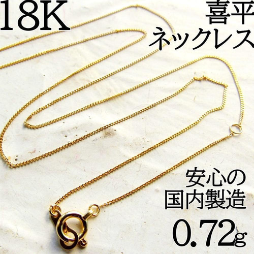 本物 新品 K18 ネックレス 喜平 18K 喜平ネックレス 18KYG 18金