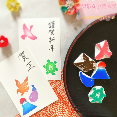 年賀状に一富士二鷹三茄子と鶴亀の縁起物はんこセット【清泉女学院大学