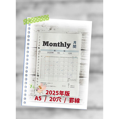 システム手帳 リフィル/A5 20穴【monthly】2025年（罫線） 手帳