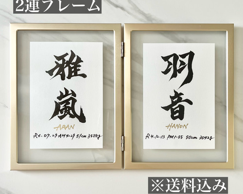 2人命名書》 書道家 出産祝い ニューボーンフォト 100日祝い お