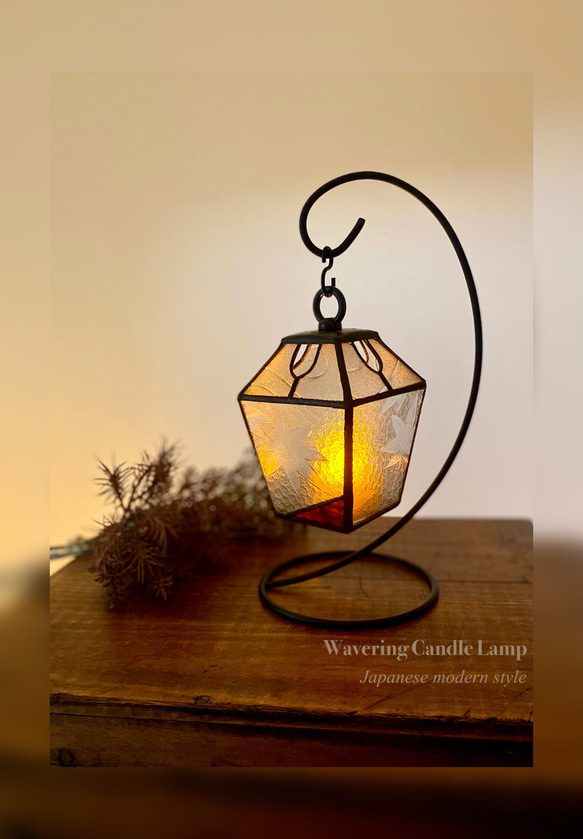 ゆらめく灯り✧* 『もみじ』CRM-2 キャンドルランプ ステンド