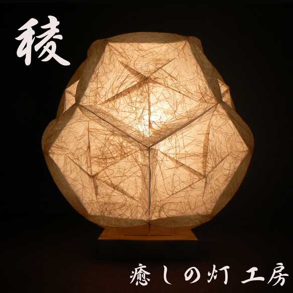和紙の手作りランプシェード　美濃和紙使用　[ 画 ] 4-1　癒しの一点物作品 和紙の手作りランプシェード 美濃和紙使用 [稜] 4-1 どこにも