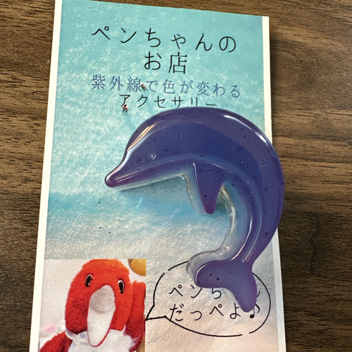 期間限定値下げ！  イルカ　ブローチ 紫外線対策にもなる！紫外線で色が変わる イルカさんブローチ