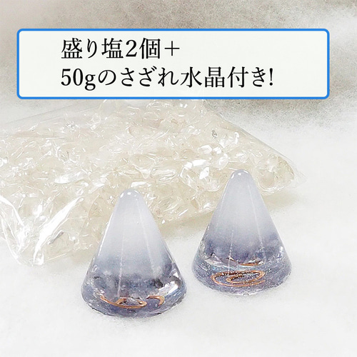 盛り塩 オルゴナイト 2個セット＋50gさざれ水晶付