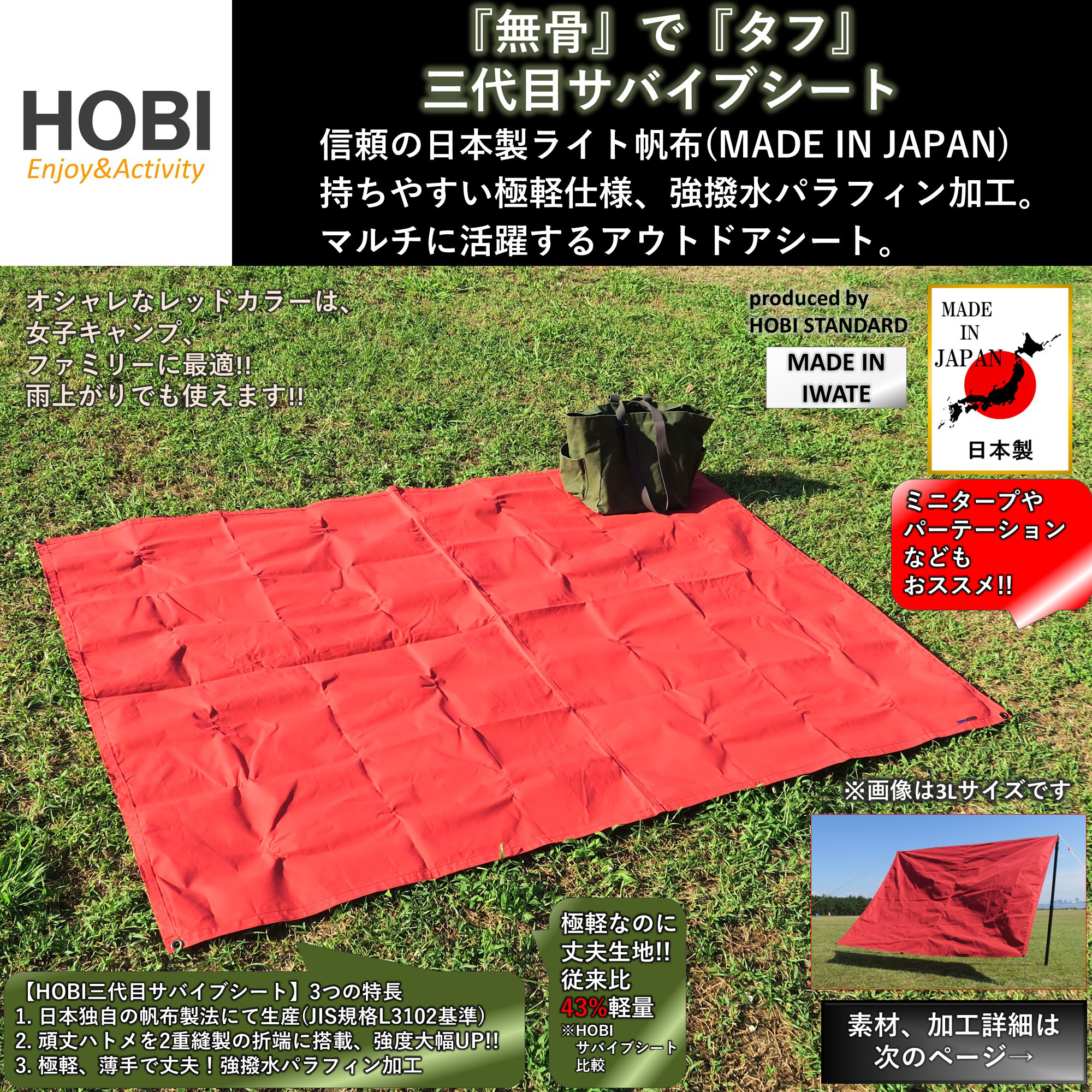 三代目サバイブシート レッド 日本製 HOBI 極軽帆布 撥水 レジャー グランド キャンプ マルチ カーペット ラグ