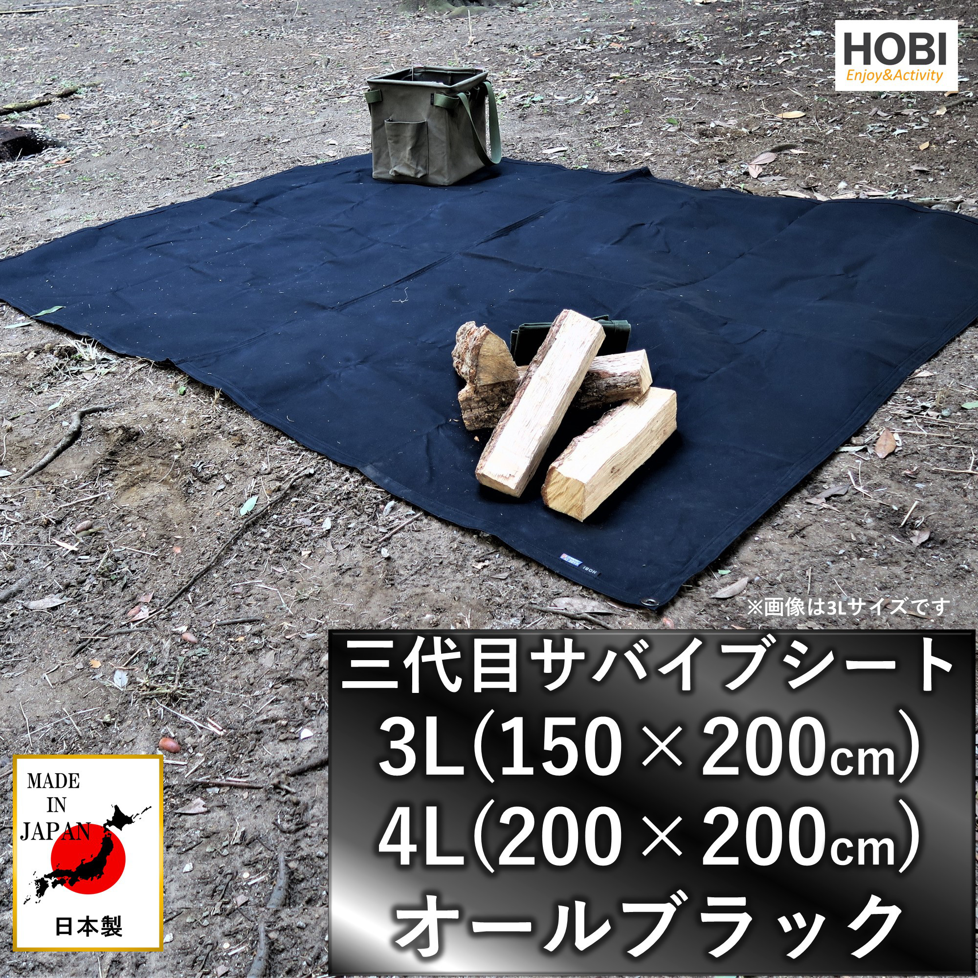 三代目サバイブシート オールブラック 日本製 HOBI 極軽帆布 撥水 レジャー グランド キャンプ マルチ ラグ
