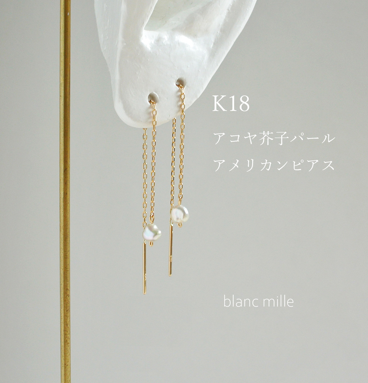 No.1923-2○*K18 アコヤケシパール シンプルアメリカンピアス○*18金 ナチュラル芥子真珠 チェーンピアス