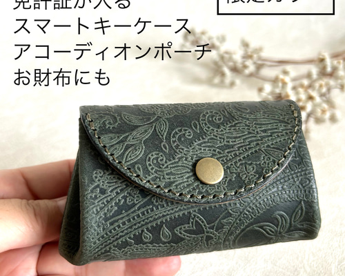 免許証が入るスマートキーケース コインケース アコーディオンポーチ