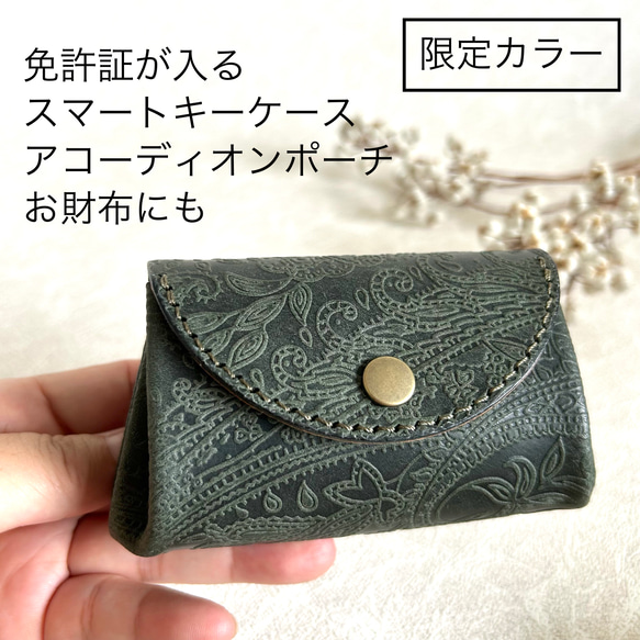 免許証が入るスマートキーケース コインケース アコーディオンポーチ