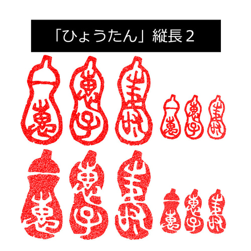 篆刻遊印「六瓢箪」むびょうたん 篆刻遊印「六瓢箪」むびょうたん - メルカリ