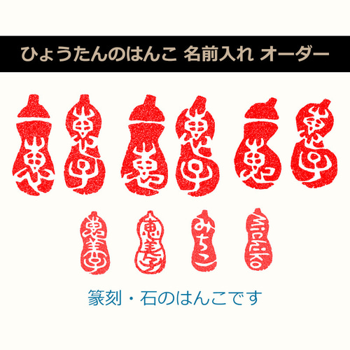 瓢箪 ひょうたんの落款印 石のはんこ 篆刻 書道 食べ物 果実 野菜