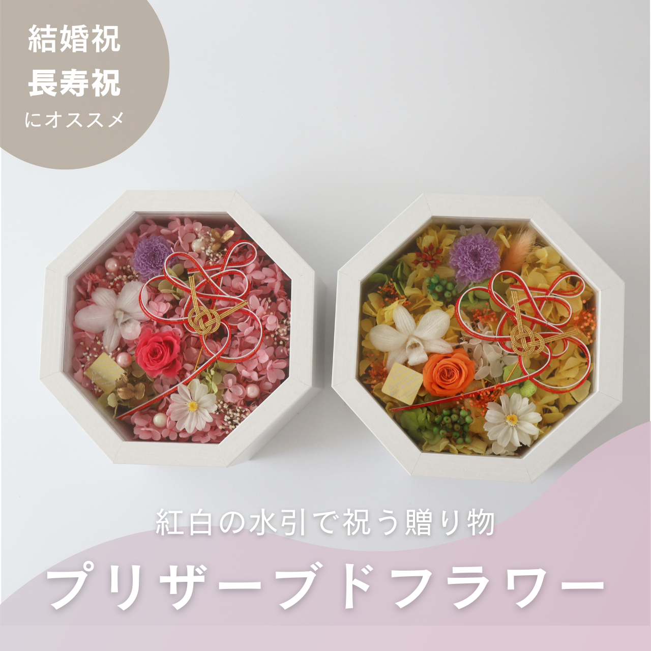 和装の結婚式にはコレ！両親贈呈ギフト、引出物にオススメ！『寿』の水引が印象的な華やかプリザーブドフラワーギフト　結婚祝