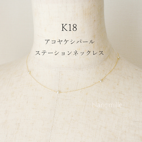 No.1967○*アコヤ芥子パール K18ステーションネックレス○*18金  
