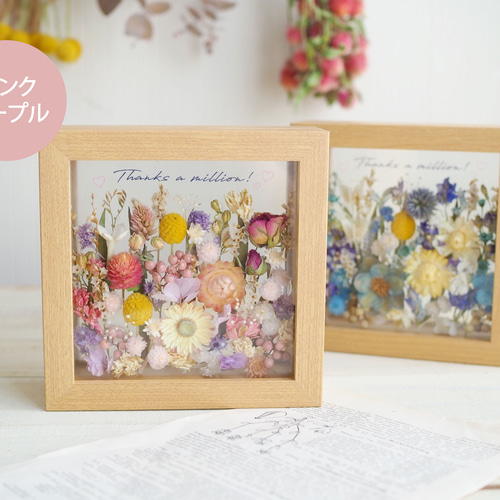 文字入れOK◎結婚祝い/誕生日/送別》選べるカラーお花畑♪ドライと