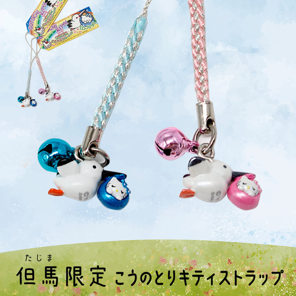 但馬限定】コウノトリキティストラップ 2個 ラッピングセット 妊