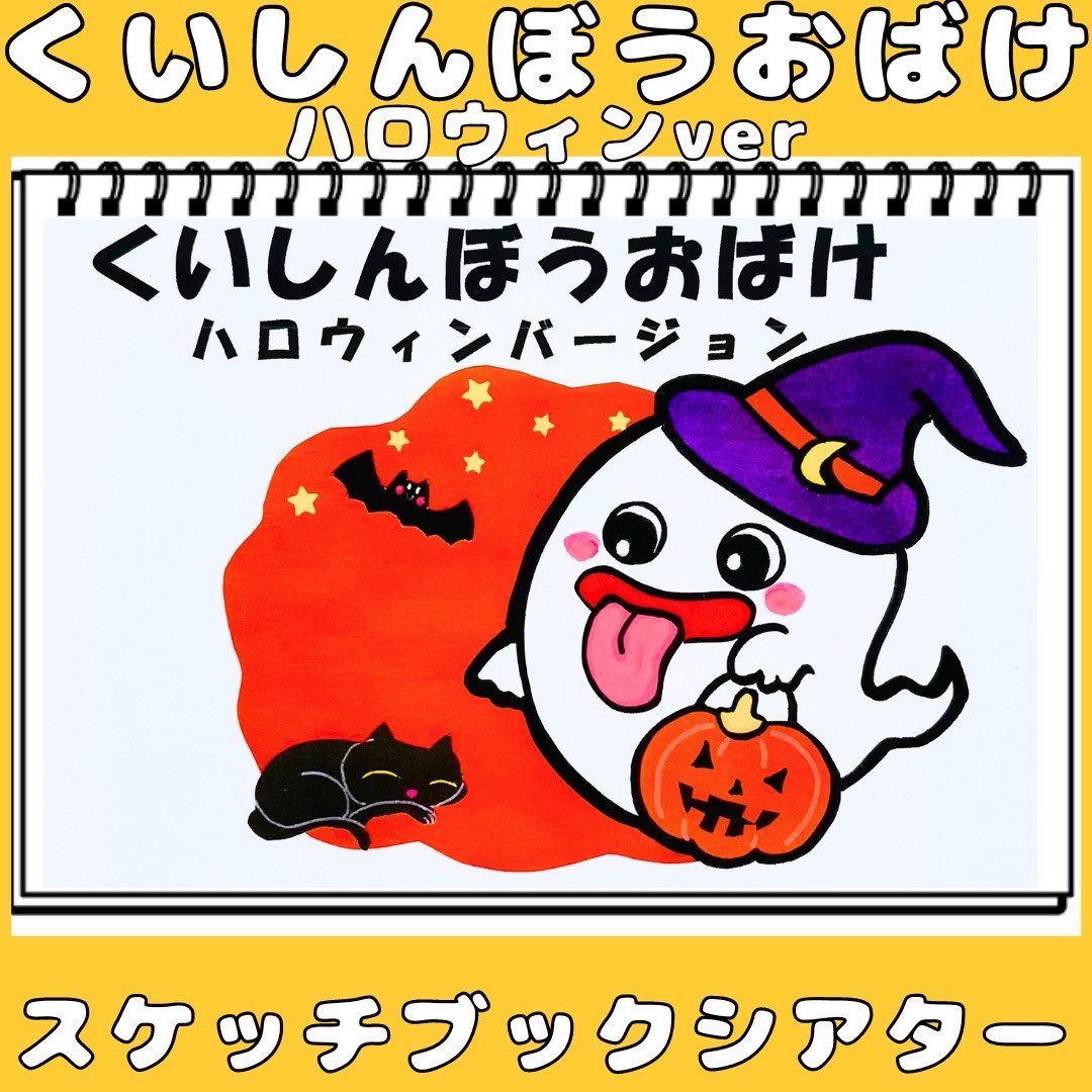 くいしんぼおばけ♪歌あそび誕生日エプロンシアターなどに