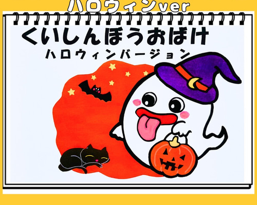 スケッチブックシアター くいしんぼうおばけ ハロウィン