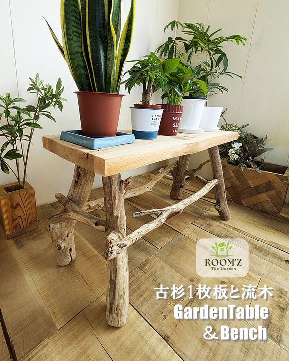 古杉1枚板と流木 GardenTable ＆ Bench ｜観葉植物スタンド プランター 