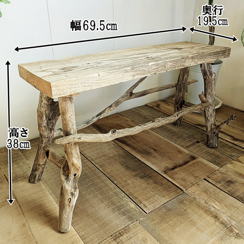 古足場板と流木 GardenTable ＆ Bench ｜観葉植物スタンド プランター