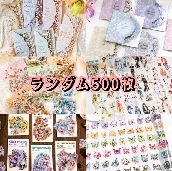 コラージュ素材 まとめ売り 500枚 素材紙 シール おすそわけ