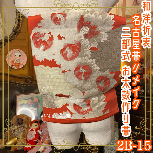和洋折衷 2部式作り帯 リメイク 和 モダン ハンドメイド レトロ 2B-6 