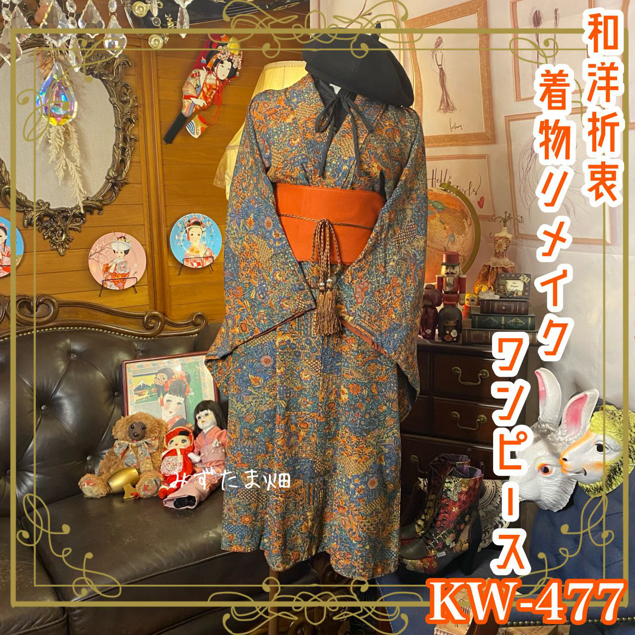 和洋折衷　リメイクMA-1 和洋折衷 着物 リメイク ワンピース ドレス 洗える 化繊 色無地