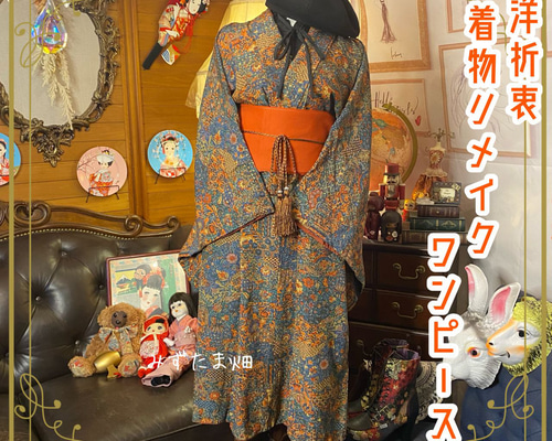 専用　着物リメイク　ワンピース＆ボレロ　No.318 専用 着物リメイク ワンピース＆ボレロ No.318 - メルカリ