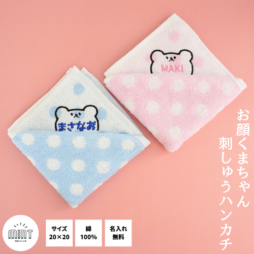 メール便】ドット柄 お顔くまちゃん 55【4枚まで】名入れ 卒園 入園