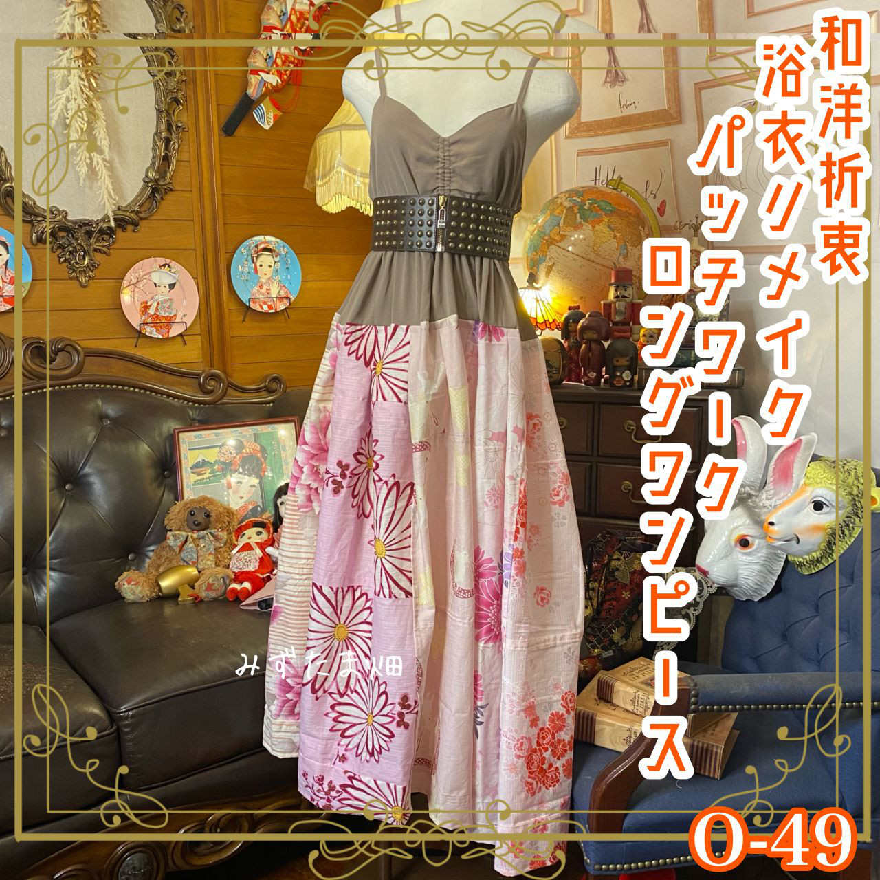 和洋折衷 浴衣 ロング ワンピース パッチワーク リメイク コラージュ ドッキング 切り替え レトロ 古着 0-49