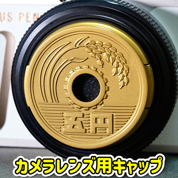 レンズキャップ 5円玉硬貨 46mm オーダーメイド カメラキャップ 日本