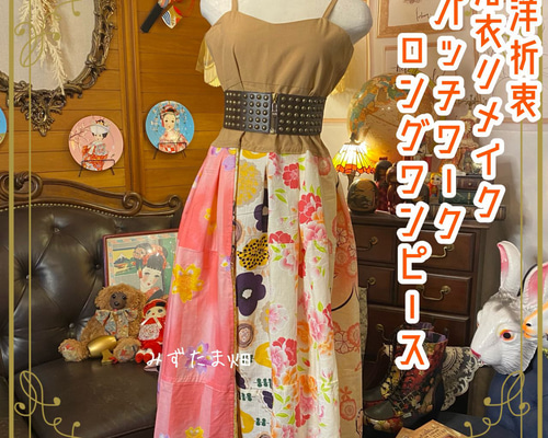 和洋折衷 浴衣 ロング ワンピース パッチワーク リメイク